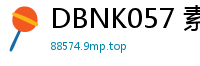 DBNK057 素人妈妈体验女性专属SPA，4小时性感按摩高潮迭起娇喘不断！少女萝莉
